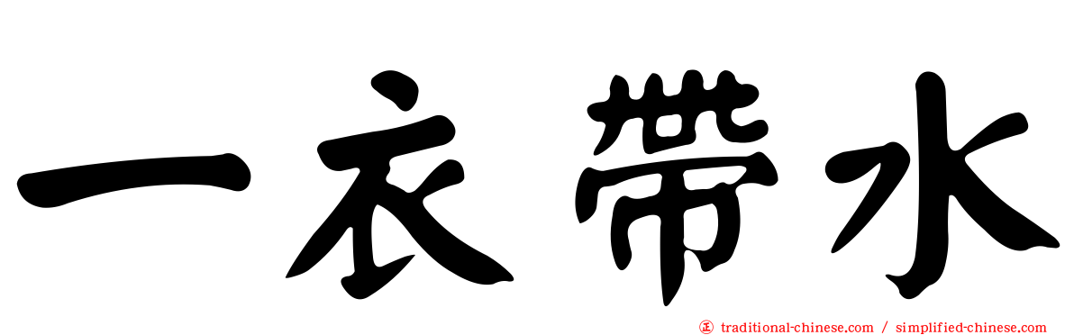 一衣帶水