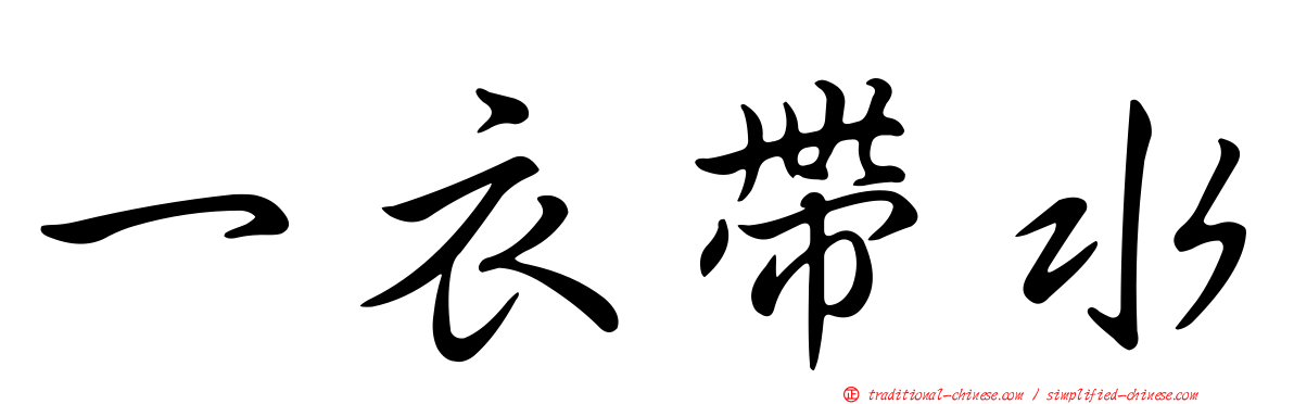 一衣帶水