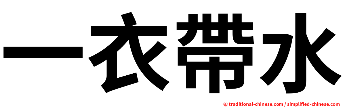一衣帶水