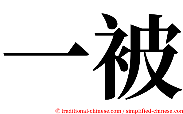 一被 serif font