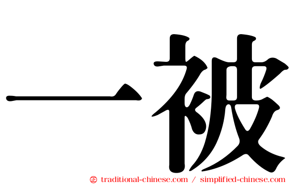一被