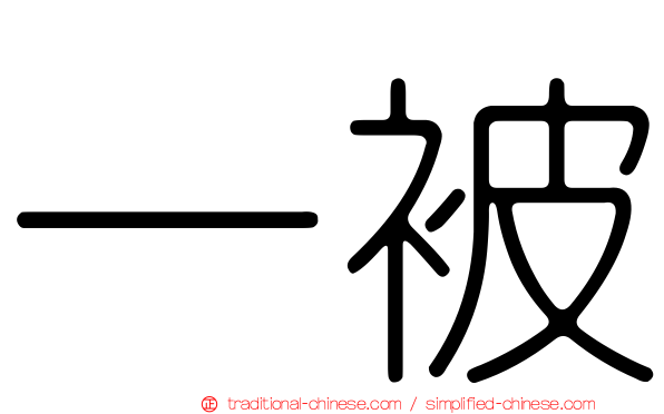 一被