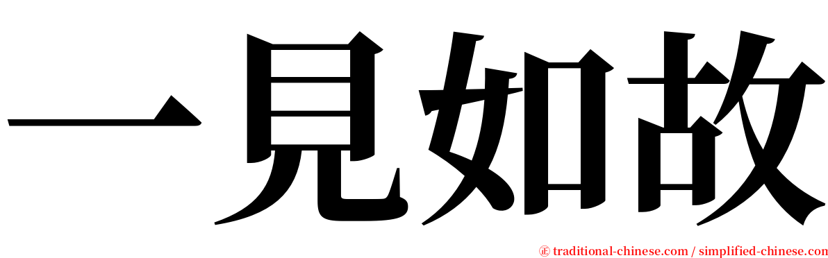 一見如故 serif font