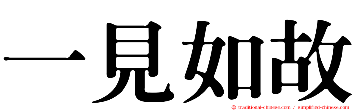 一見如故
