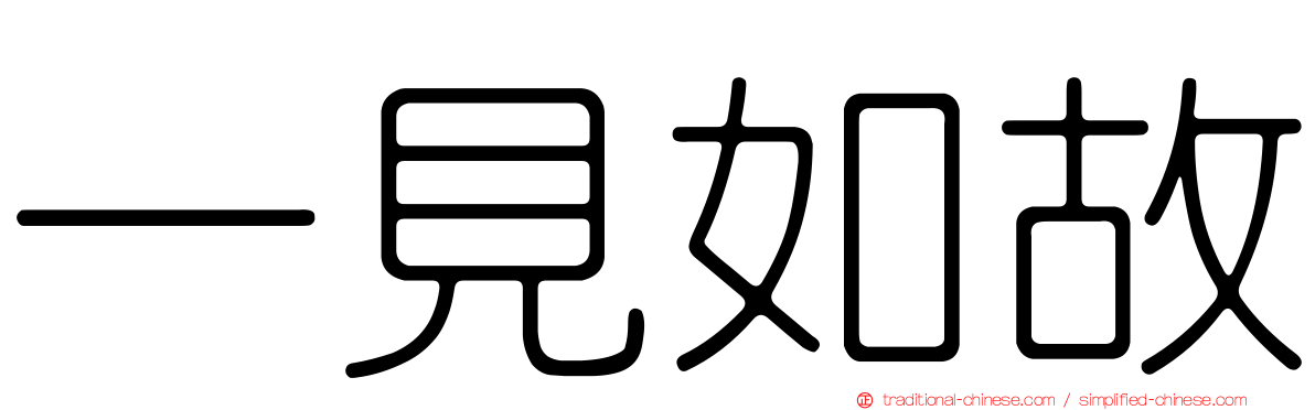 一見如故