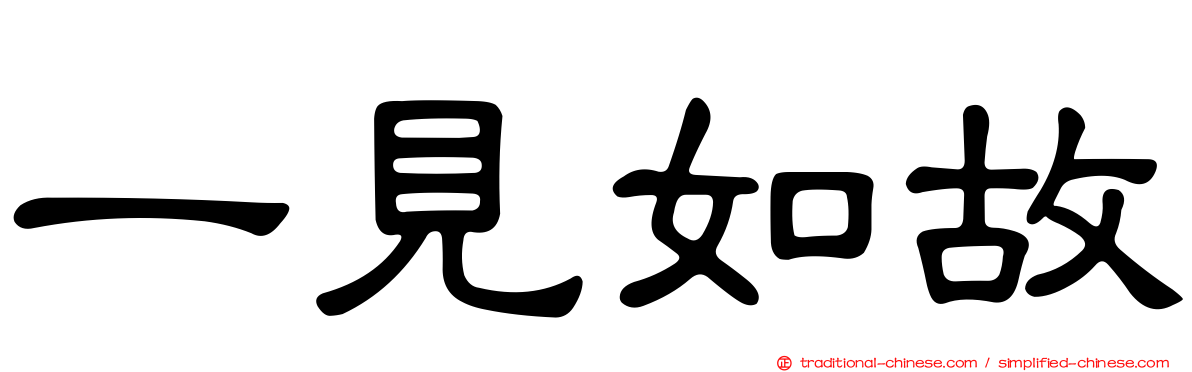 一見如故