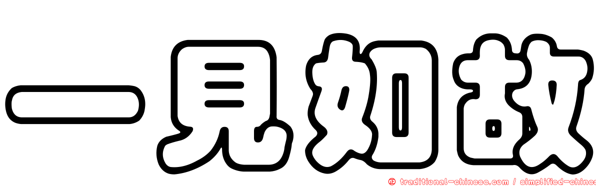 一見如故