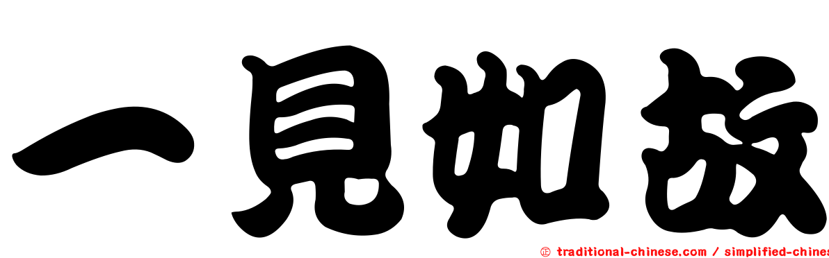 一見如故