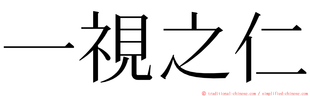 一視之仁 ming font