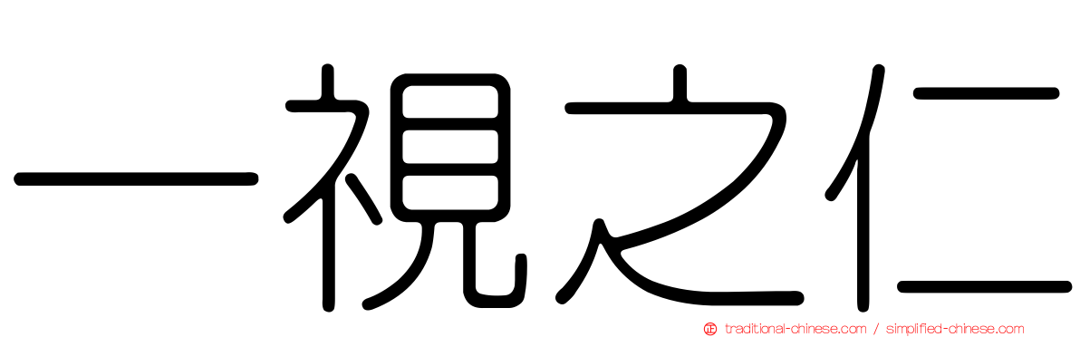 一視之仁