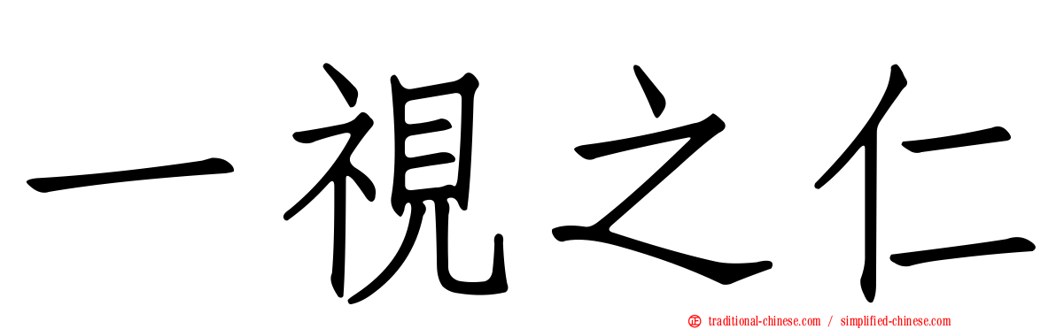 一視之仁