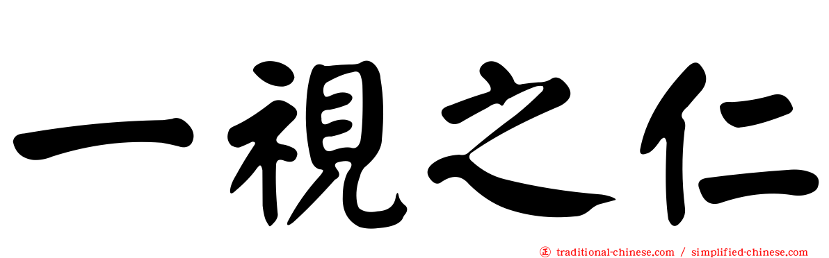一視之仁