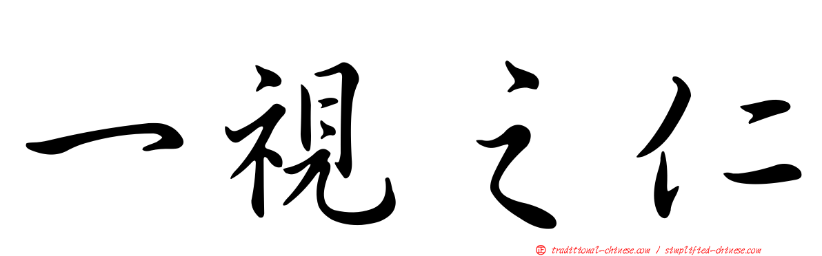 一視之仁