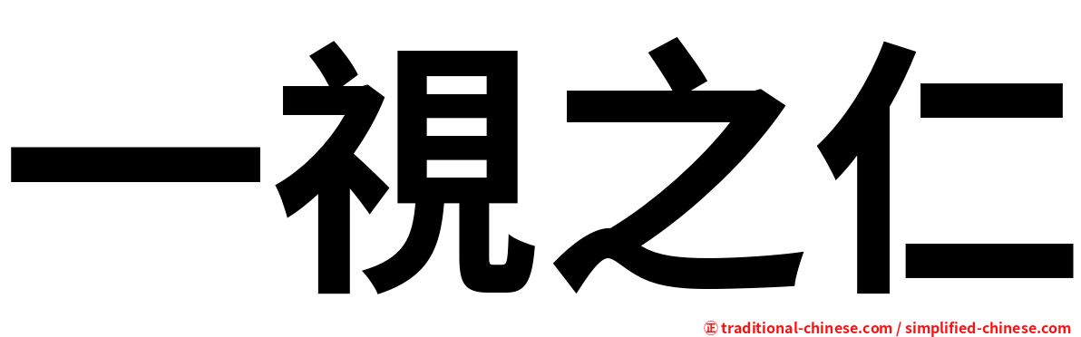 一視之仁