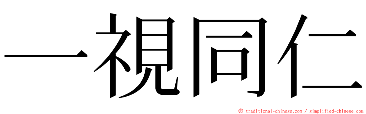 一視同仁 ming font