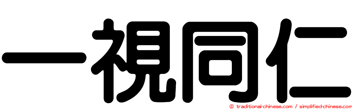 一視同仁