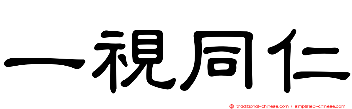 一視同仁