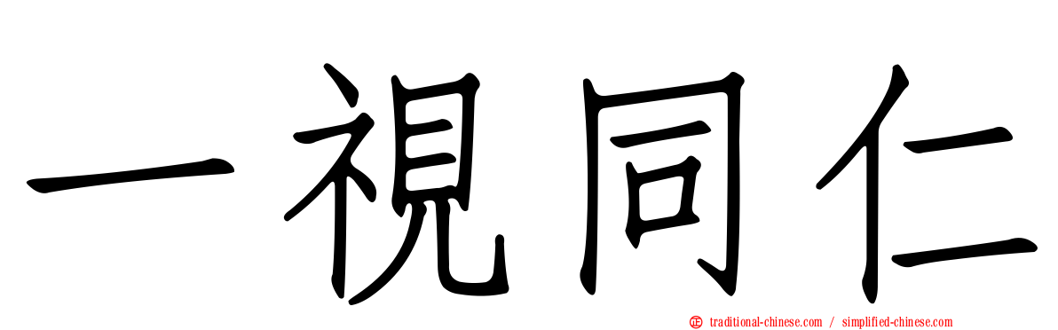 一視同仁