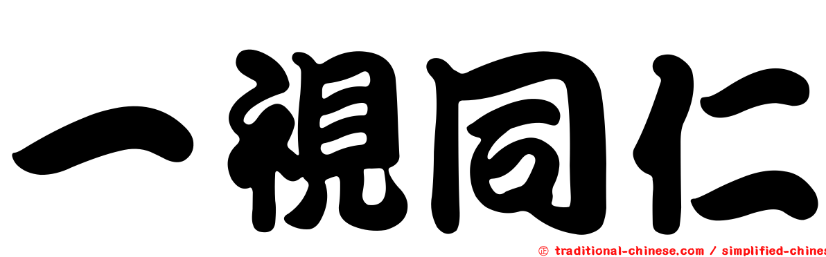 一視同仁