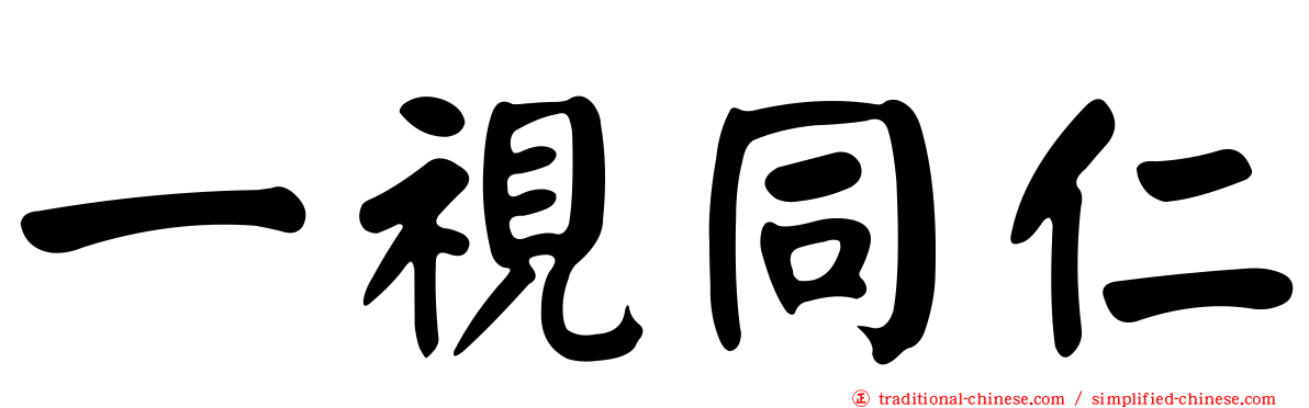 一視同仁