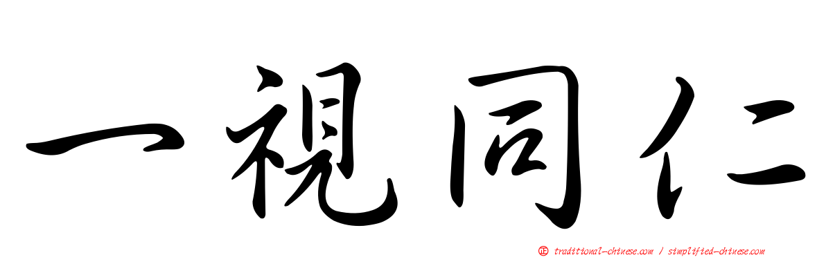 一視同仁
