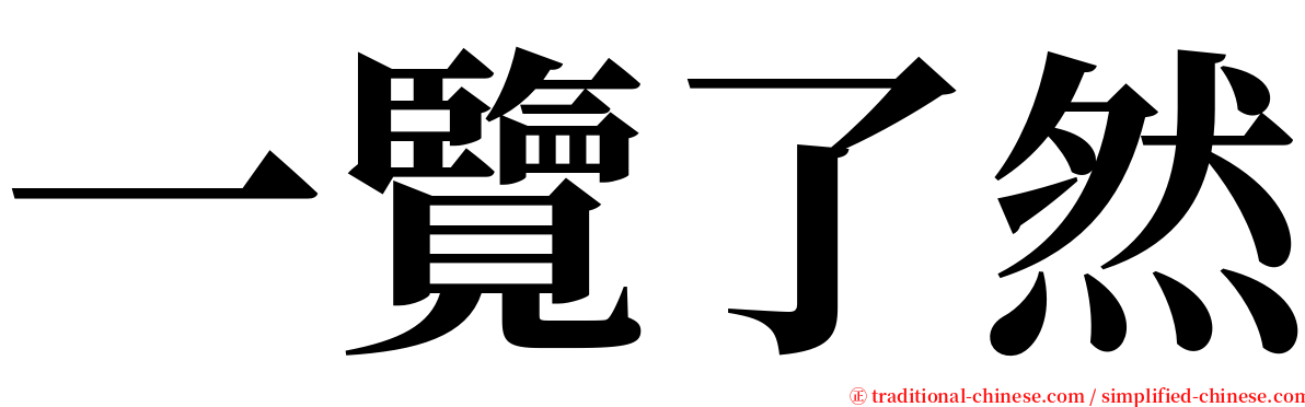 一覽了然 serif font