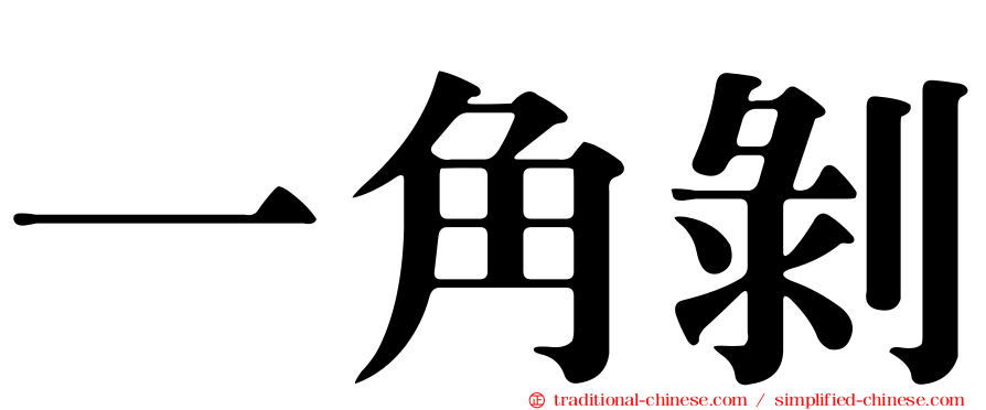 一角剝