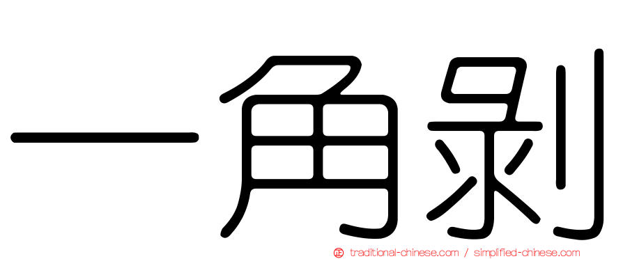 一角剝