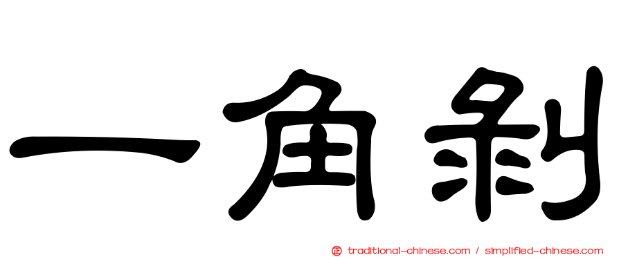 一角剝