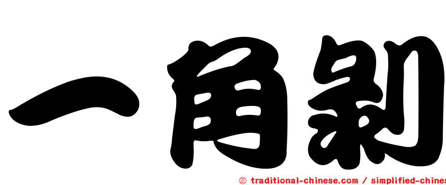 一角剝