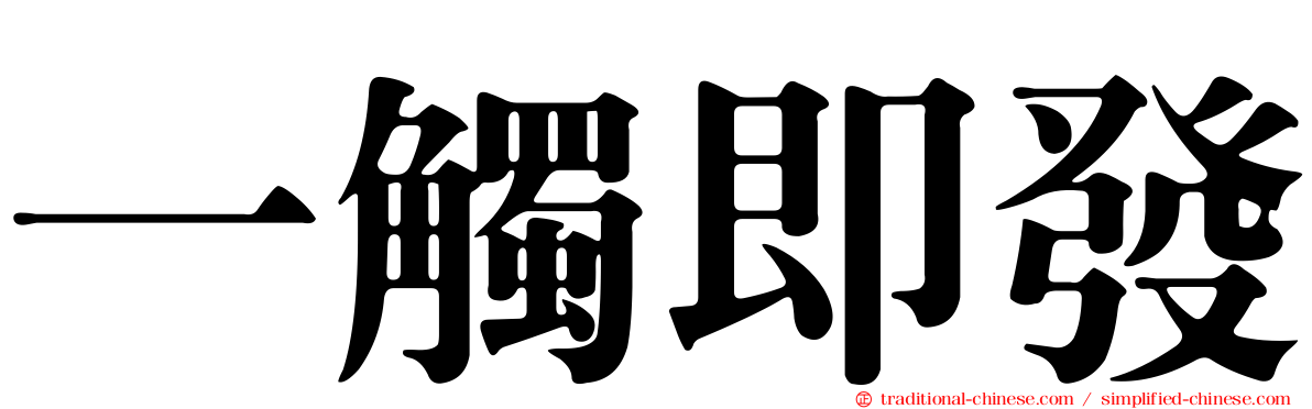 一觸即發