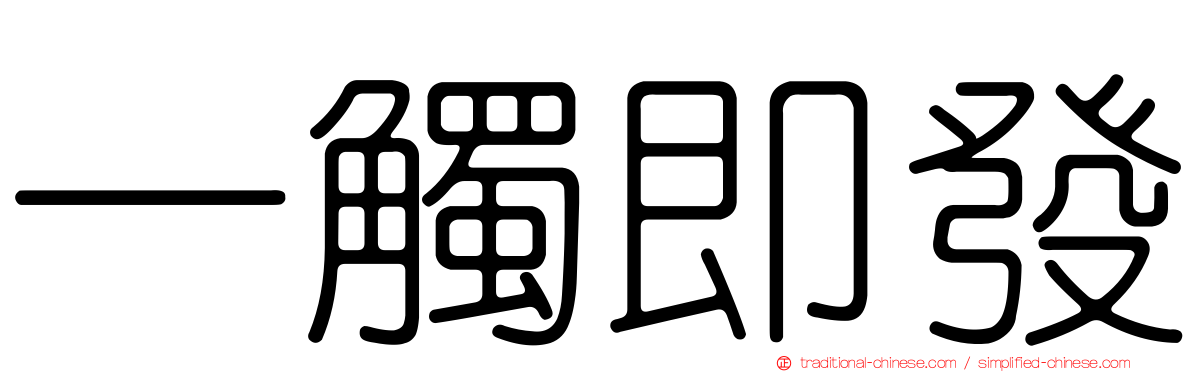 一觸即發