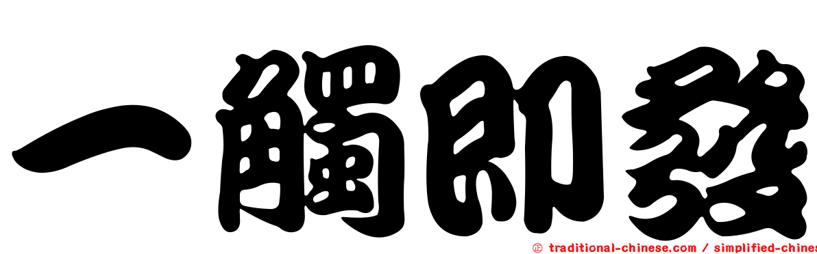 一觸即發