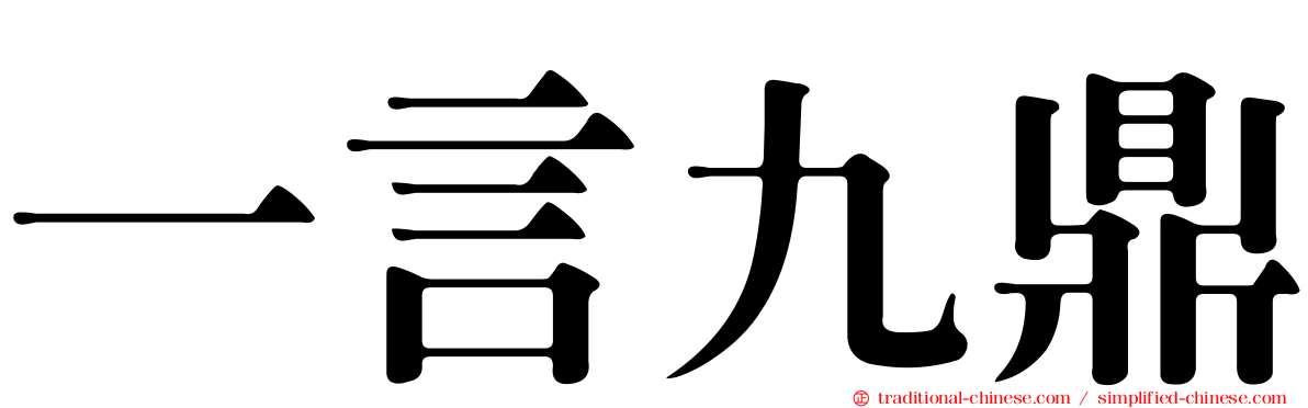 一言九鼎