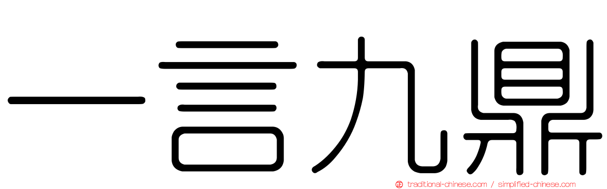 一言九鼎