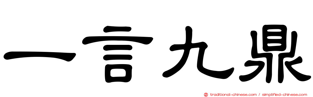 一言九鼎