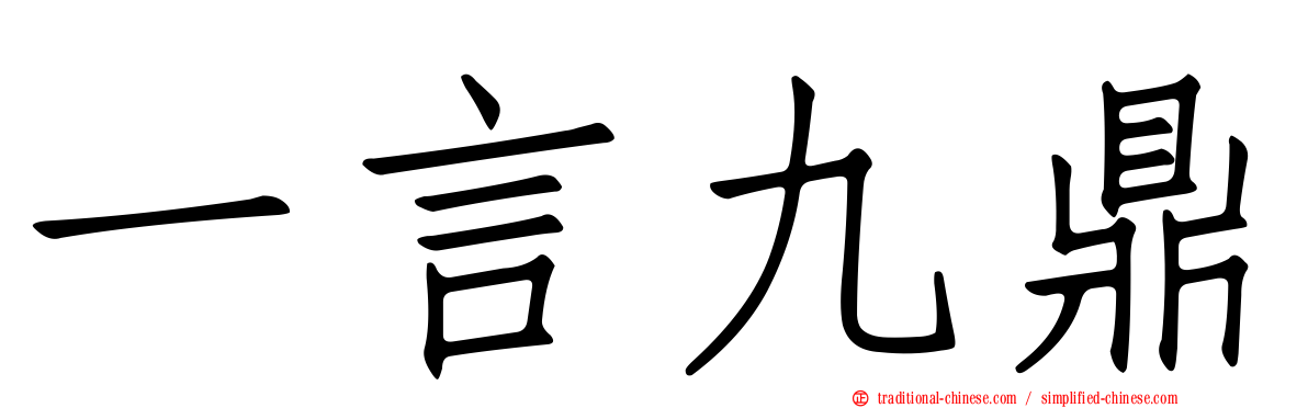 一言九鼎