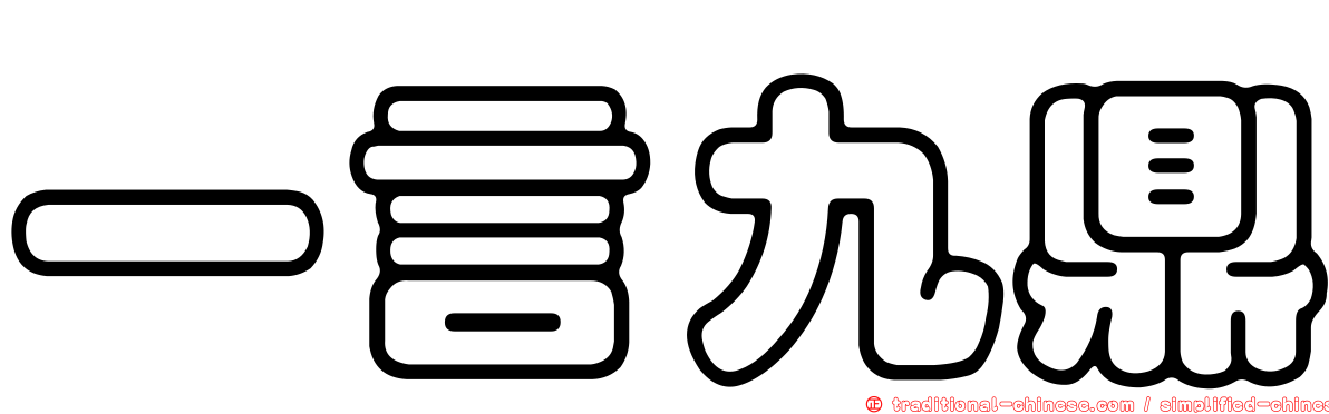一言九鼎