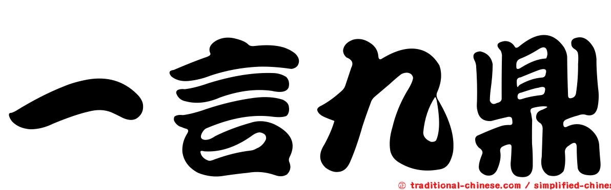 一言九鼎