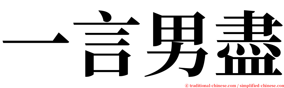 一言男盡 serif font