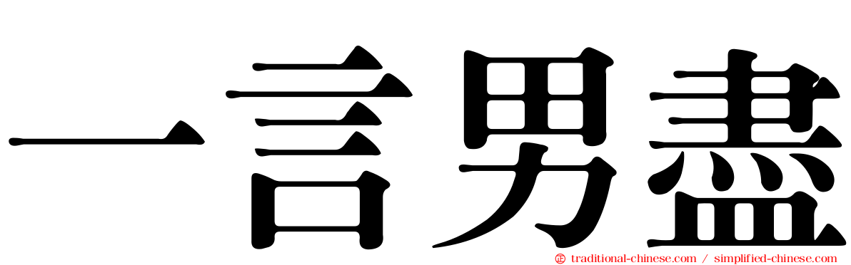 一言男盡