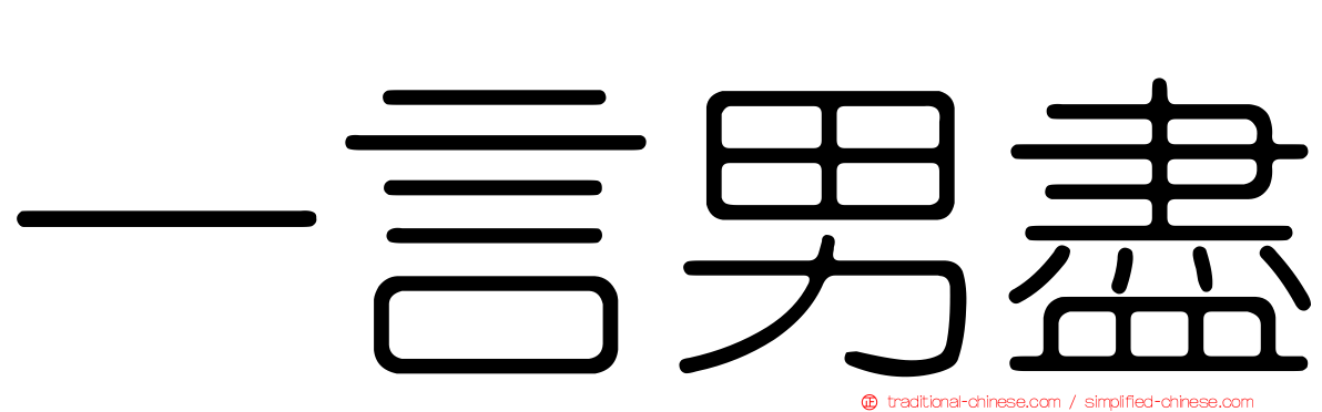 一言男盡