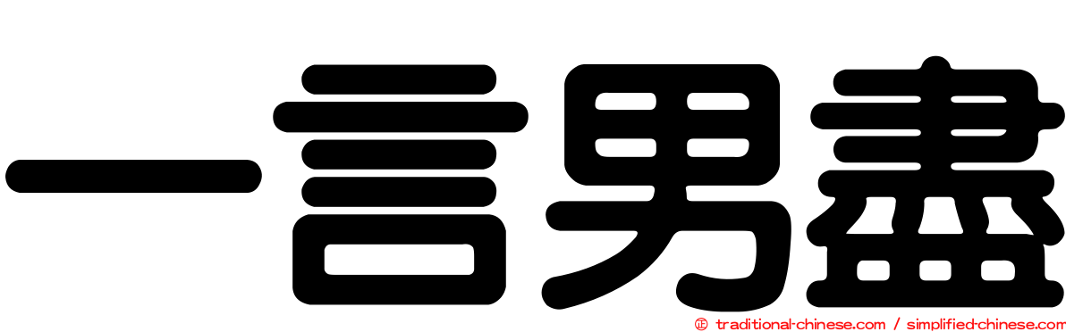 一言男盡