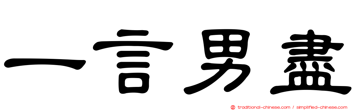 一言男盡