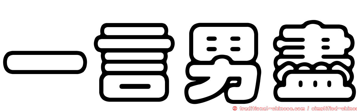 一言男盡