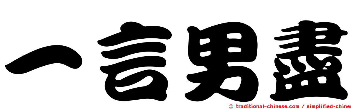 一言男盡