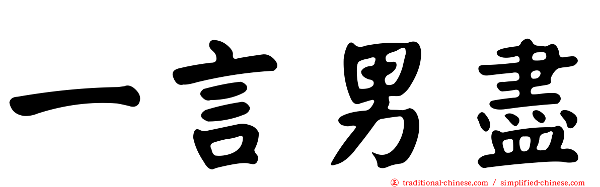 一言男盡