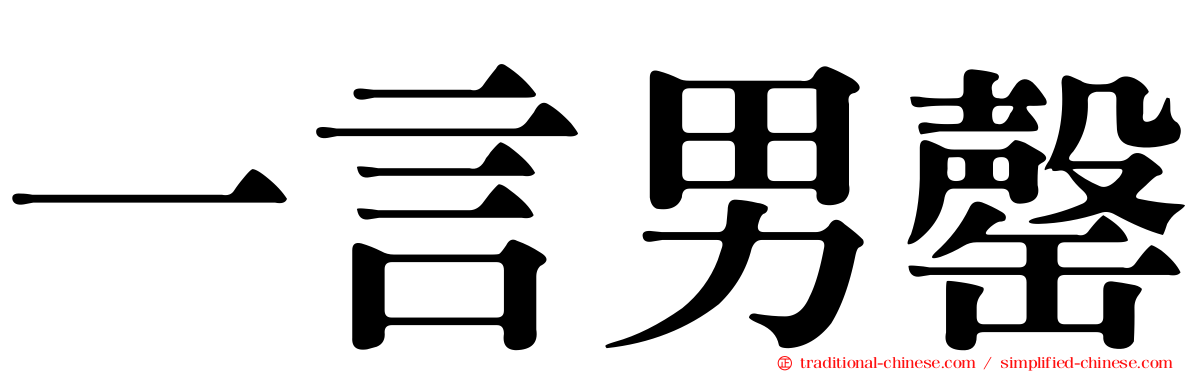 一言男罄