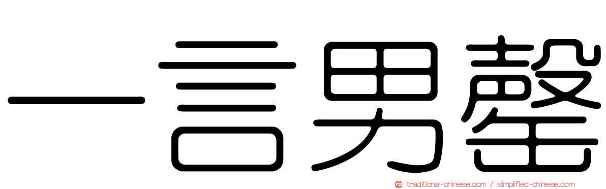 一言男罄