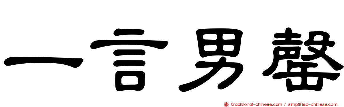 一言男罄